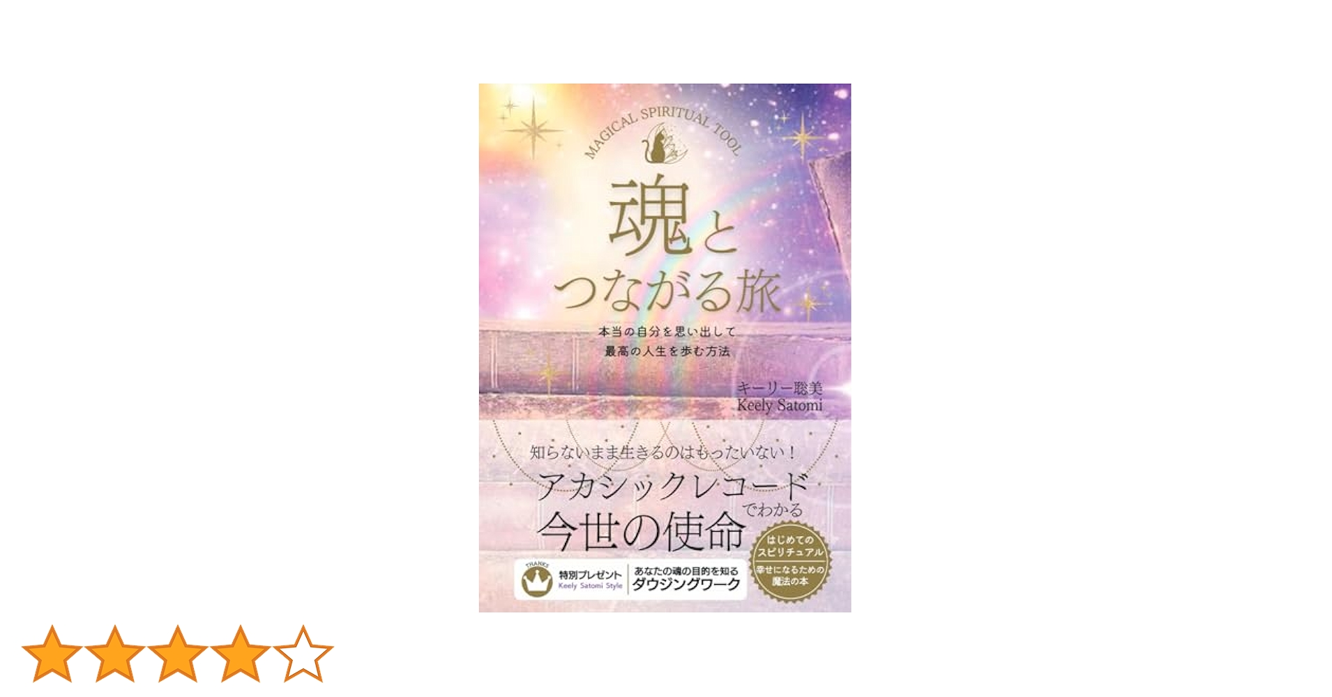 ★真の自己への旅。スピリチュアルな転機★スピリチュアルリーダー養成 魂とつながる旅: 本当の自分を思い出して最高の人生を歩む方法